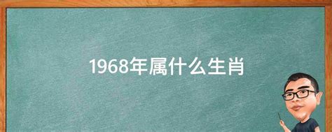 1968生肖|1968年属什么生肖 